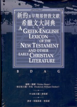 新約及早期基督教文獻希臘文大詞典(中文版)