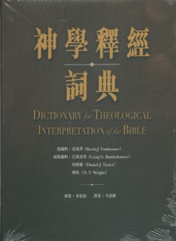 神學釋經詞典