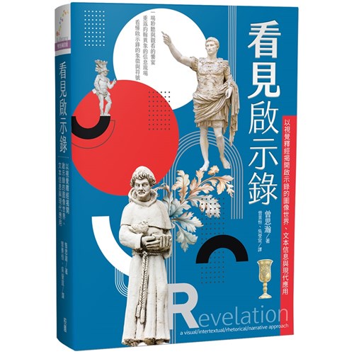 看見啟示錄：以視覺釋經揭開啟示錄的圖像世界、文本信息與現代應用01060