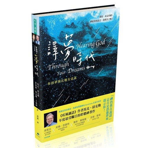 譯夢時代–你的夢無比地有意義