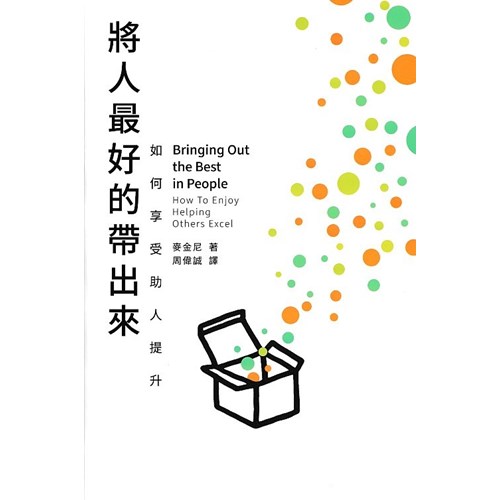 將人最好的帶出來：如何享受助人提升