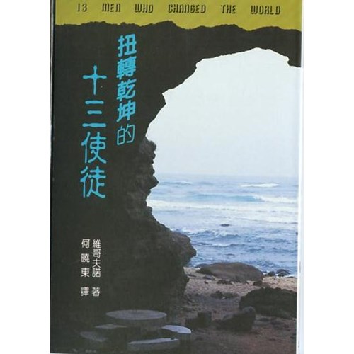 扭轉乾坤的十三使徒(微瑕特價中)