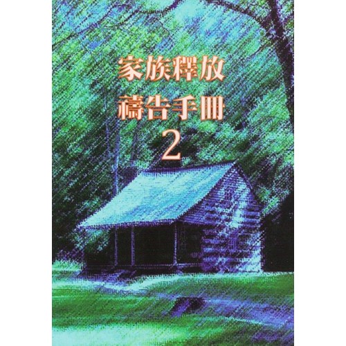 家族釋放禱告手冊02