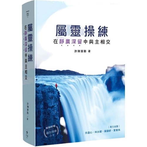 屬靈操練–在靜廣深留中與主相交