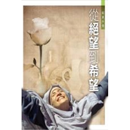 從絕望到希望–組員手冊