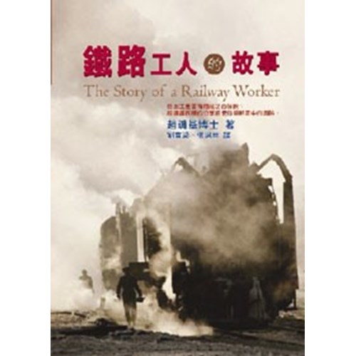 鐵路工人的故事