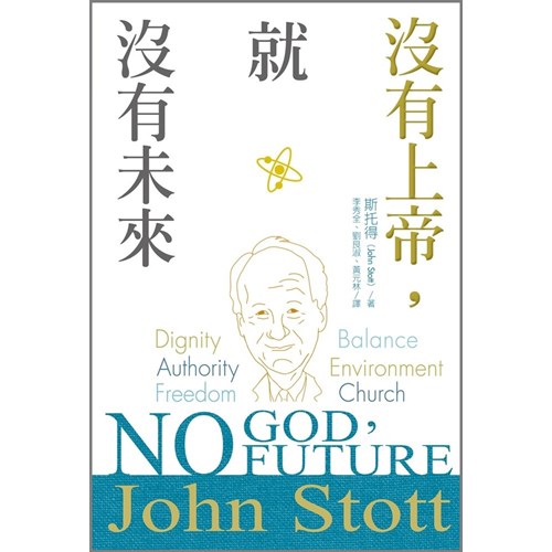 沒有上帝,就沒有未來