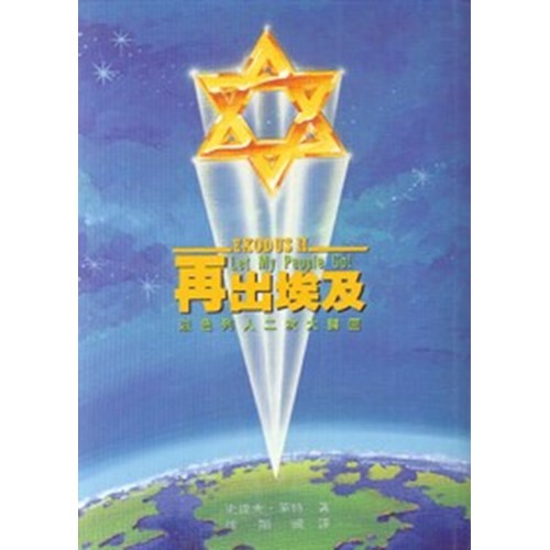 再出埃及