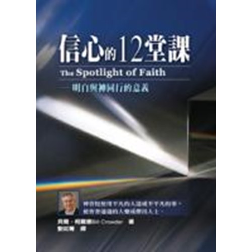 信心的12堂課–明白與神同行的意義