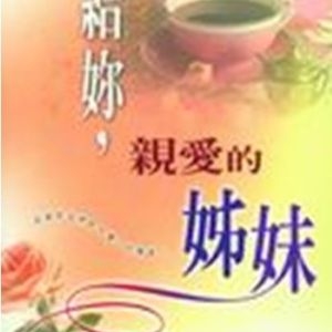 給妳,親愛的姊妹