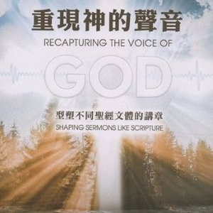 重現神的聲音:形塑不同聖經文體的講章