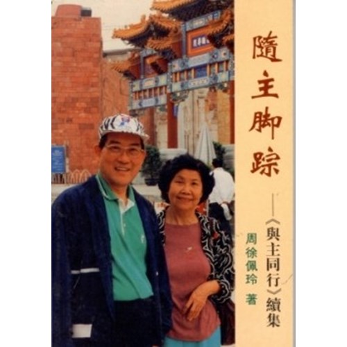 隨主腳蹤–與主同行續集