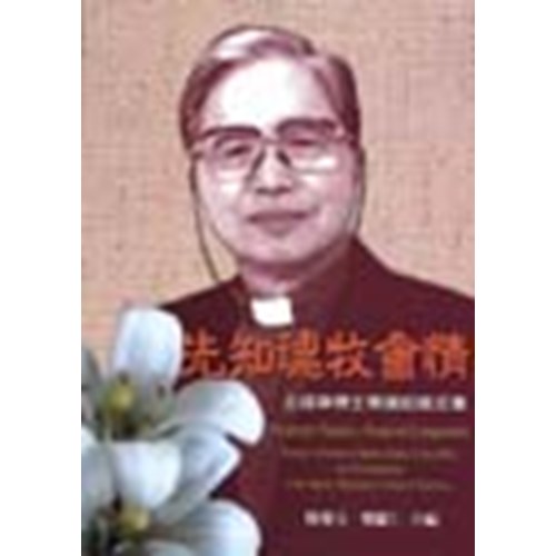 先知魂牧會情–王成章博士榮退紀念文集