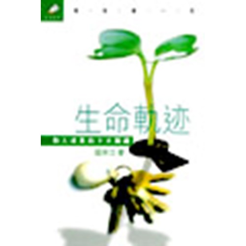 生命軌跡–助人成長的十大關鍵