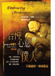 合神心意的僕人–甘願破碎．煉成精金