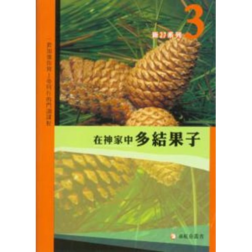 在神家中多結果子–新2:7系列(3)
