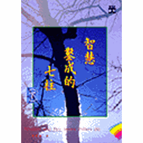 智慧鑿成的七柱(下) 陳希曾大光