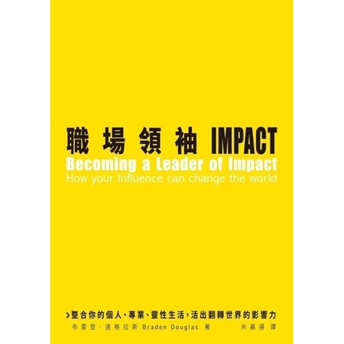 職場領袖IMPACT：整合你的個人、專業、靈性生活，活出翻轉世界的影響力