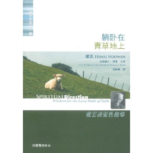 躺臥在青草地上–盧雲談靈性指導