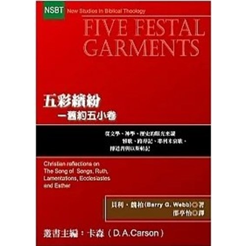 五彩繽紛–舊約五小卷