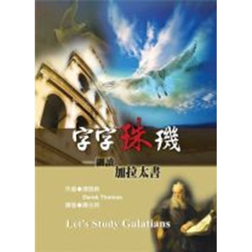 字字珠璣–細讀加拉太書