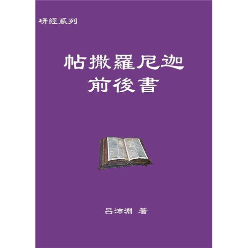 研經系列-帖撒羅尼迦前後書