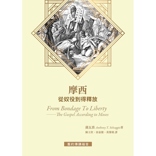 摩西:從奴役到得釋放