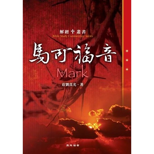 馬可福音–解經叢書