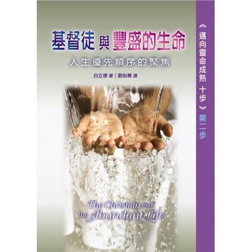 邁向靈命成熟十步第二步(基督徒與豐盛的生命–人生優先順序的聚焦)