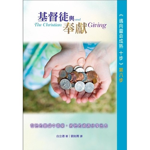 邁向靈命成熟十步第八步(基督徒與奉獻)