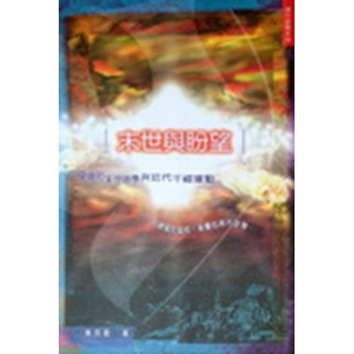 末世與盼望–保羅的末世神學與近代千禧年運動