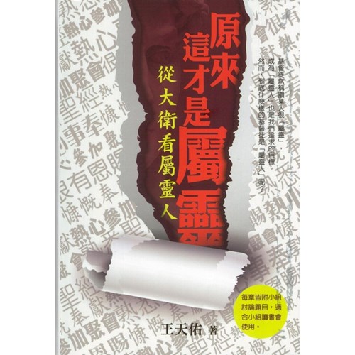 原來這才是屬靈–從大衛看屬靈人