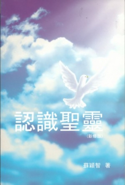 認識聖靈(新修版)