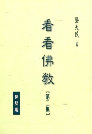 看看佛教(一)