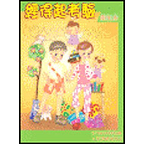 經得起考驗(學生本)–青少年級生命教育教材/人生突破系列2