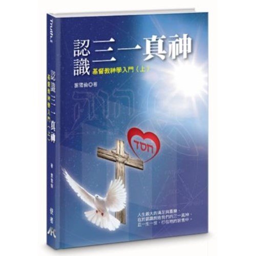 認識三一真神:基督教神學入門(上)