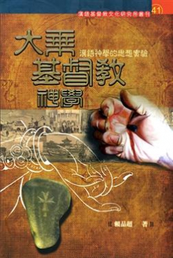 大乘基督教神學–漢語神學的思想實踐