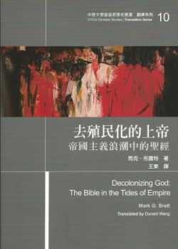 去殖民化的上帝–帝國主義浪潮中的聖經