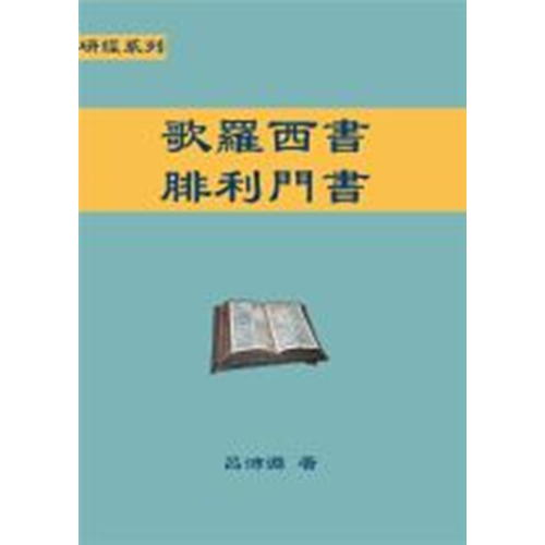 研經系列–歌羅西書、腓利門書