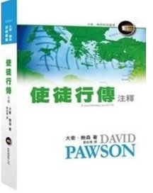 使徒行傳注釋