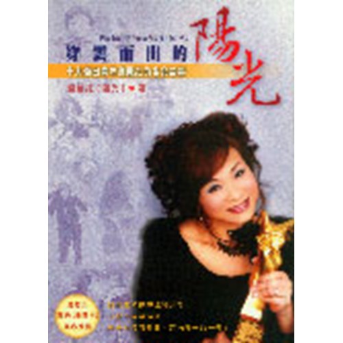 穿雲而出的陽光–十大傑出青年劉麗紅的生命故事