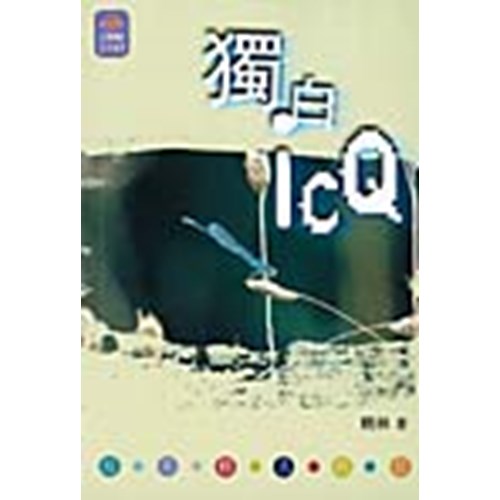 獨白ICQ