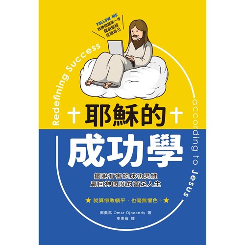 耶穌的成功學：擺脫有害的成功思維，贏回神國度的富足人生