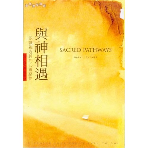 與神相遇–認識親近神的心靈路徑