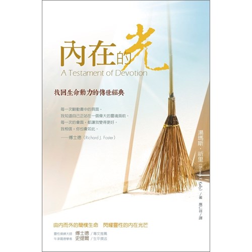 內在的光：找回生命動力的傳世經典