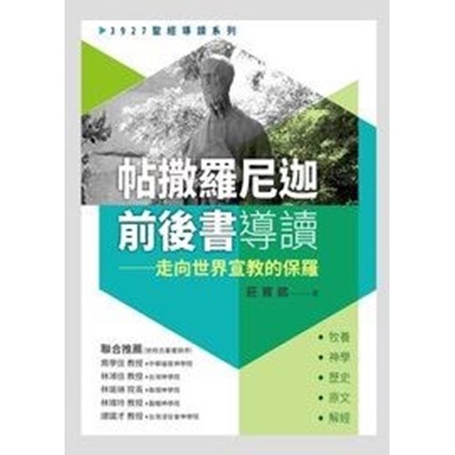 帖撒羅尼迦前後書導讀–走向世界宣教的保羅