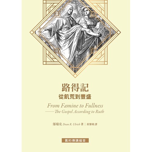 路得記–從飢荒到豐盛
