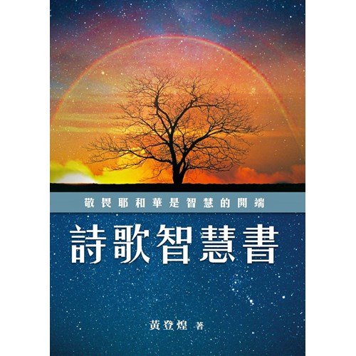 詩歌智慧書–舊約主題要義叢書