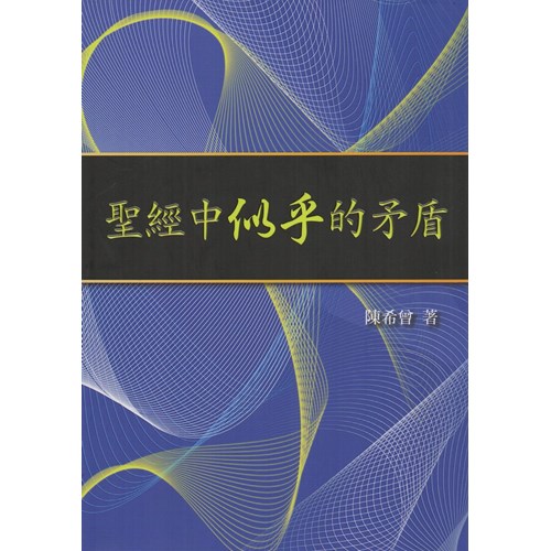 聖經中似乎的矛盾