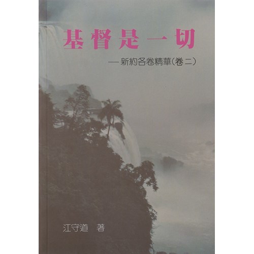 基督是一切-新約各卷精華(卷二)